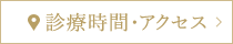 診療時間・アクセス