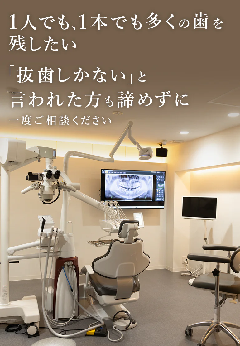 １人でも、１本でも多くの歯を残したい「抜歯しかない」と言われた方も諦めずに一度ご相談ください